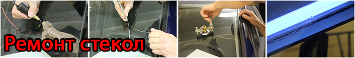 ремонт стекла