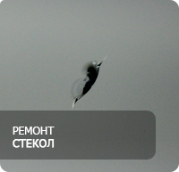 ремонт стекол