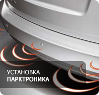 установка парктроника