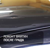 ремонт вмятин после града